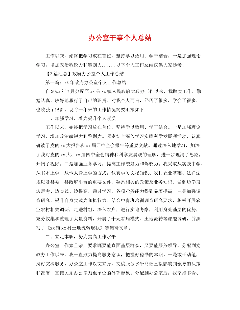 办公室干事个人总结 _第1页