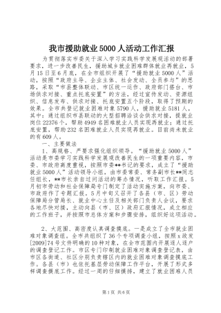 我市援助就业5000人活动工作汇报