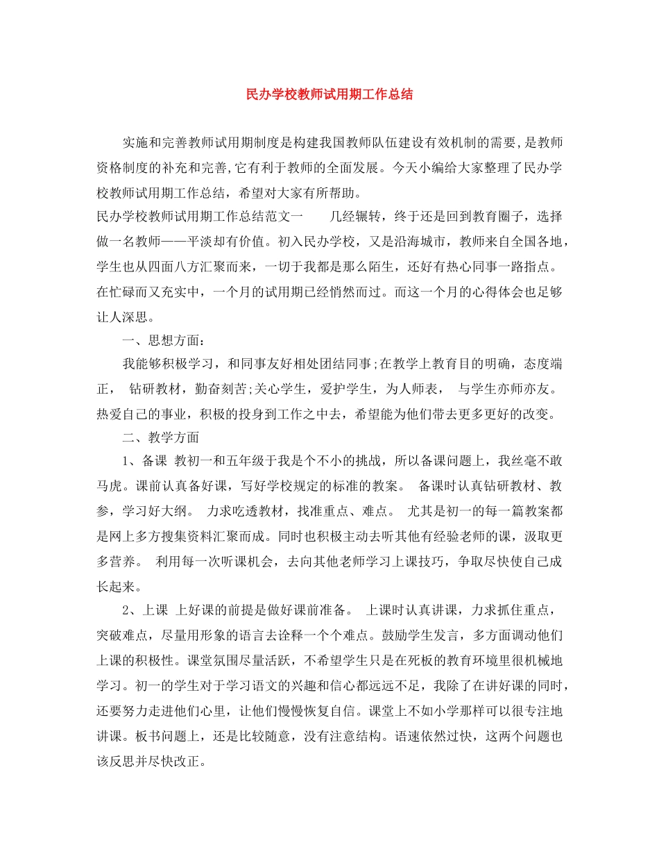 民办学校教师试用期工作总结 _第1页