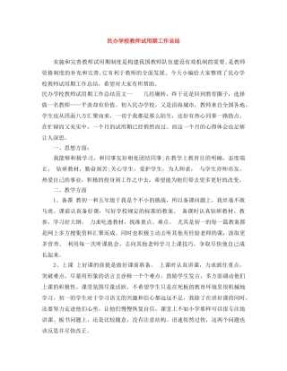 民办学校教师试用期工作总结 