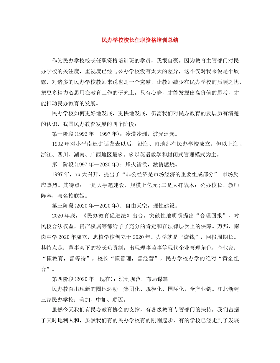 民办学校校长任职资格培训总结 _第1页