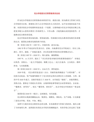 民办学校校长任职资格培训总结 