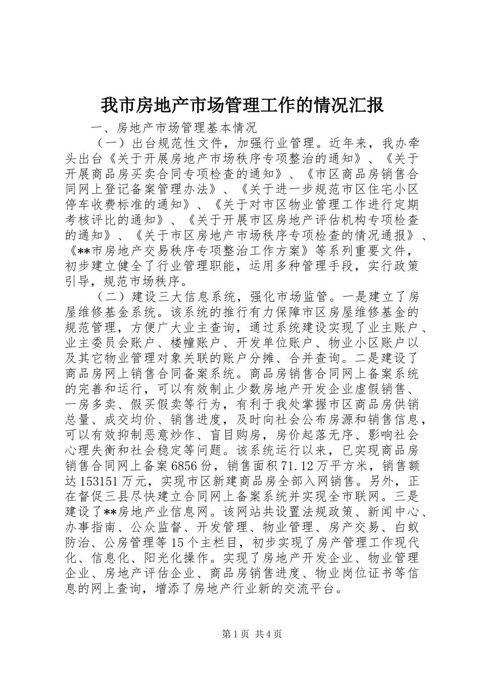 我市房地产市场管理工作的情况汇报_第1页