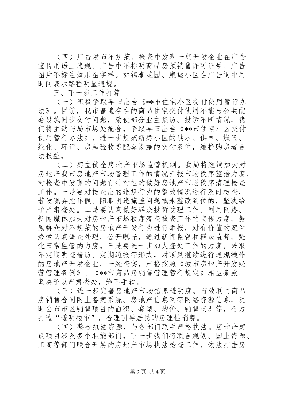 我市房地产市场管理工作的情况汇报_第3页