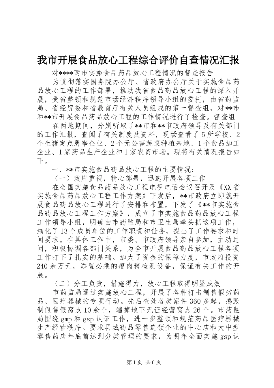 我市开展食品放心工程综合评价自查情况汇报_第1页