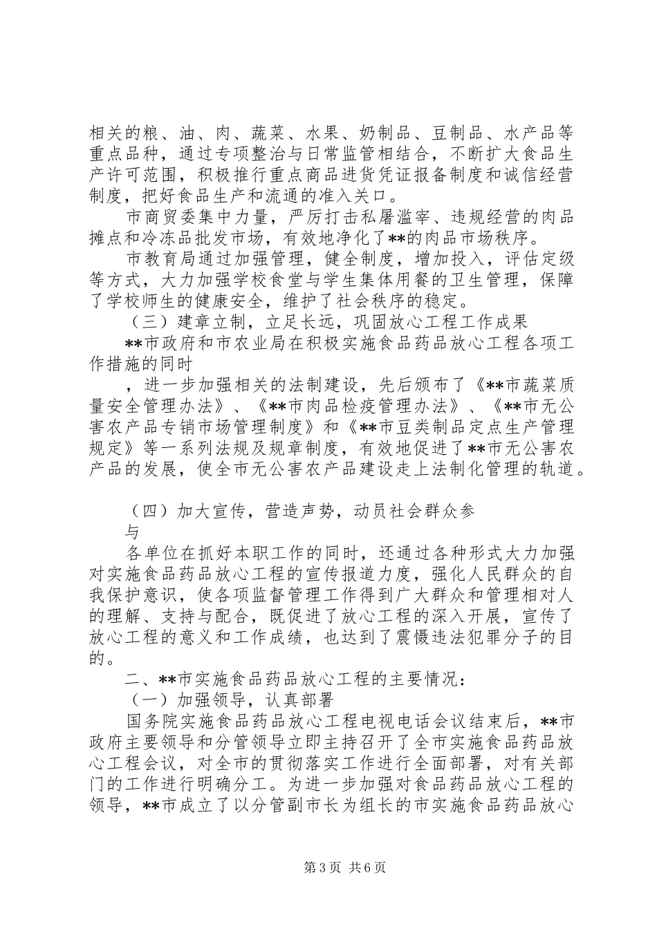 我市开展食品放心工程综合评价自查情况汇报_第3页
