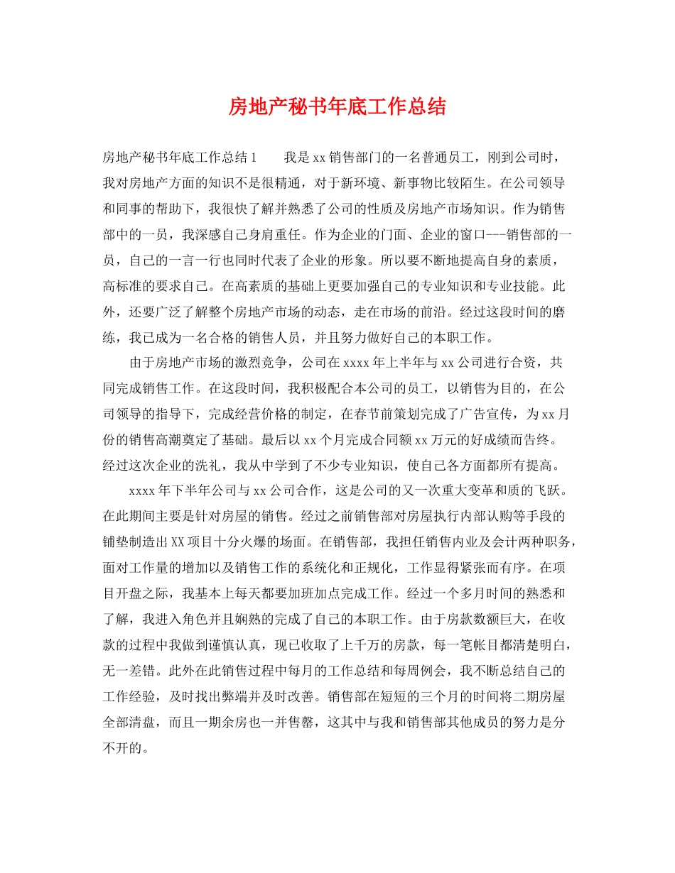 房地产秘书年底工作总结 _第1页