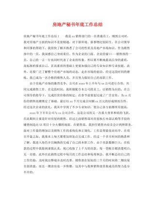 房地产秘书年底工作总结 
