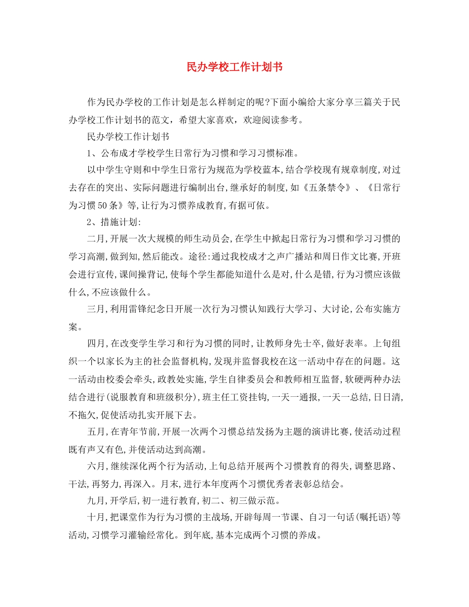 民办学校工作计划书 _第1页