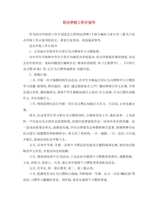民办学校工作计划书 