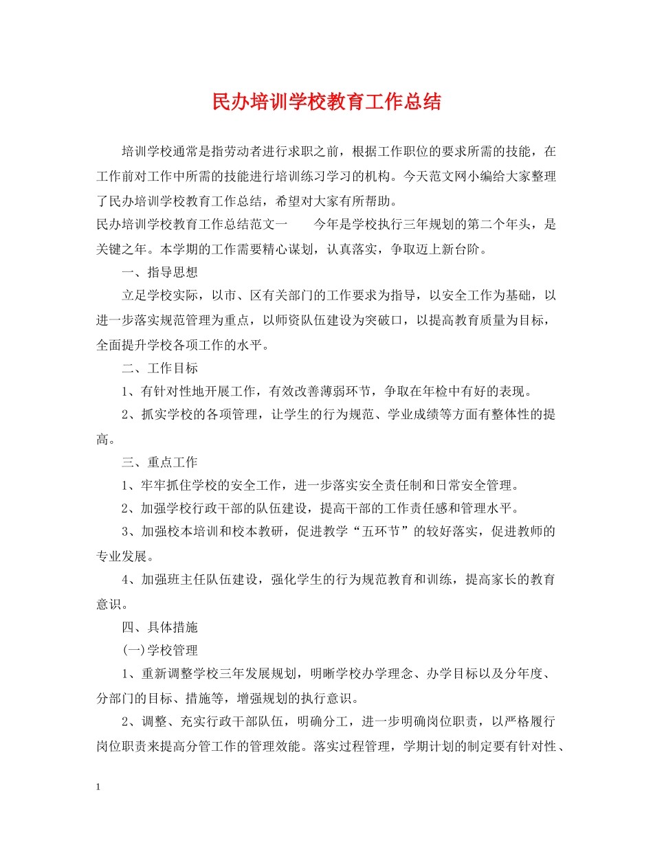 民办培训学校教育工作总结 _第1页