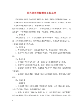 民办培训学校教育工作总结 