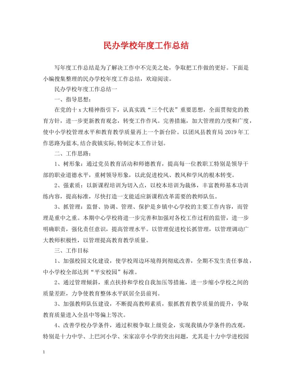 民办学校年度工作总结 _第1页