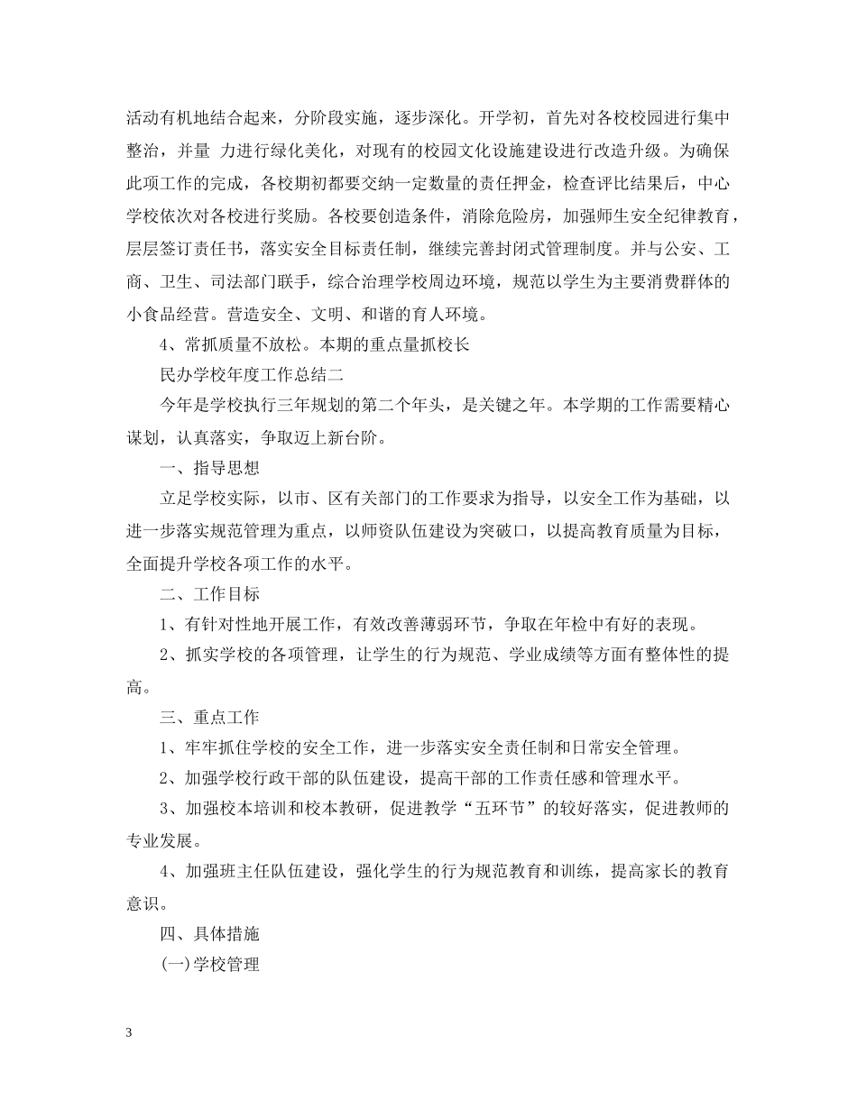 民办学校年度工作总结 _第3页