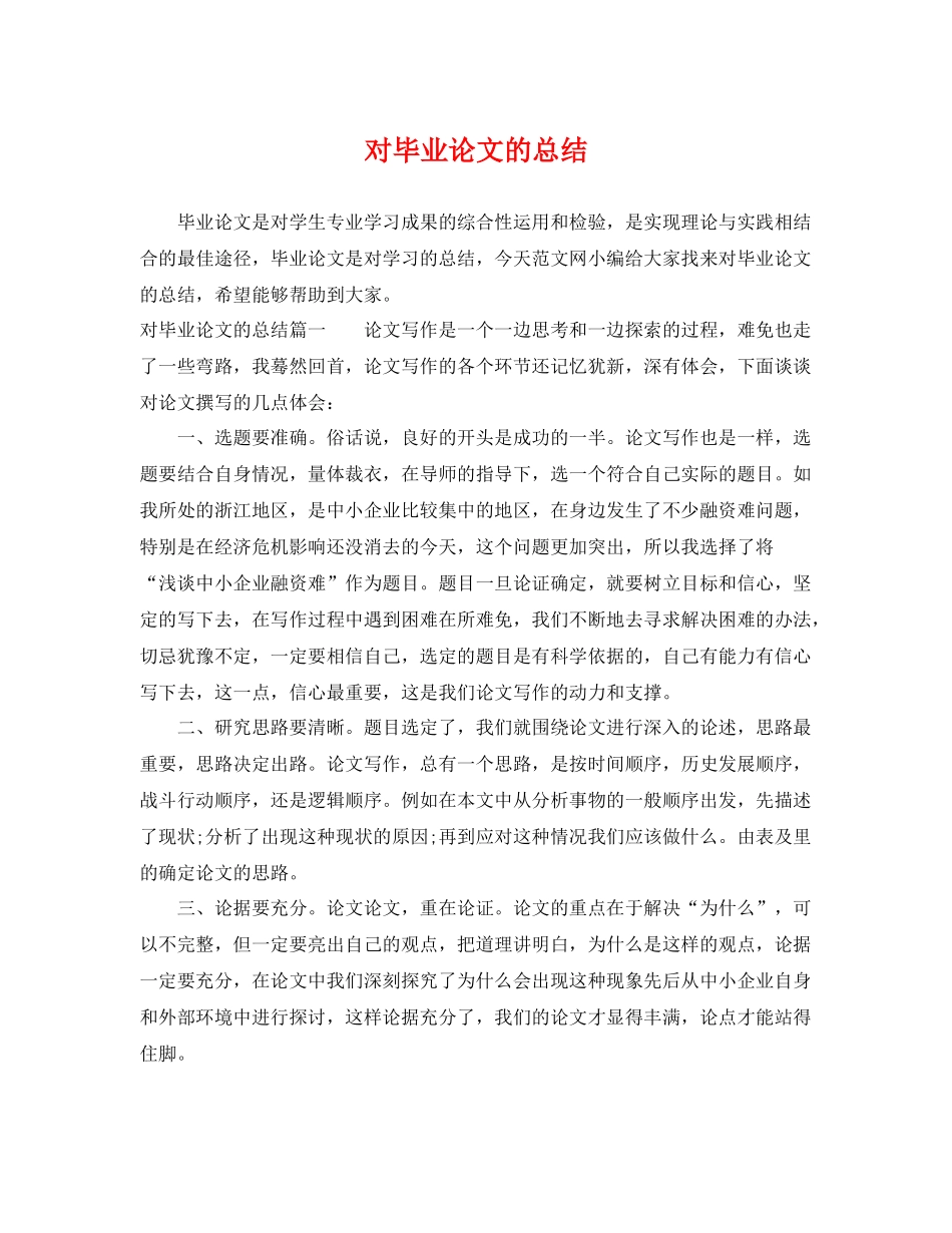 对毕业论文的总结 _第1页