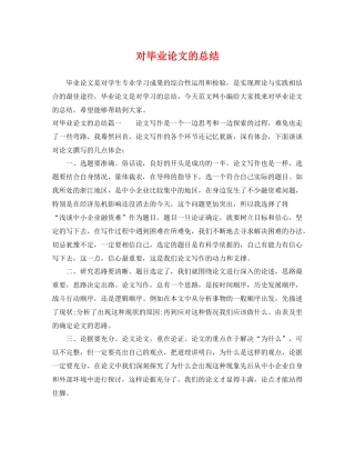 对毕业论文的总结 