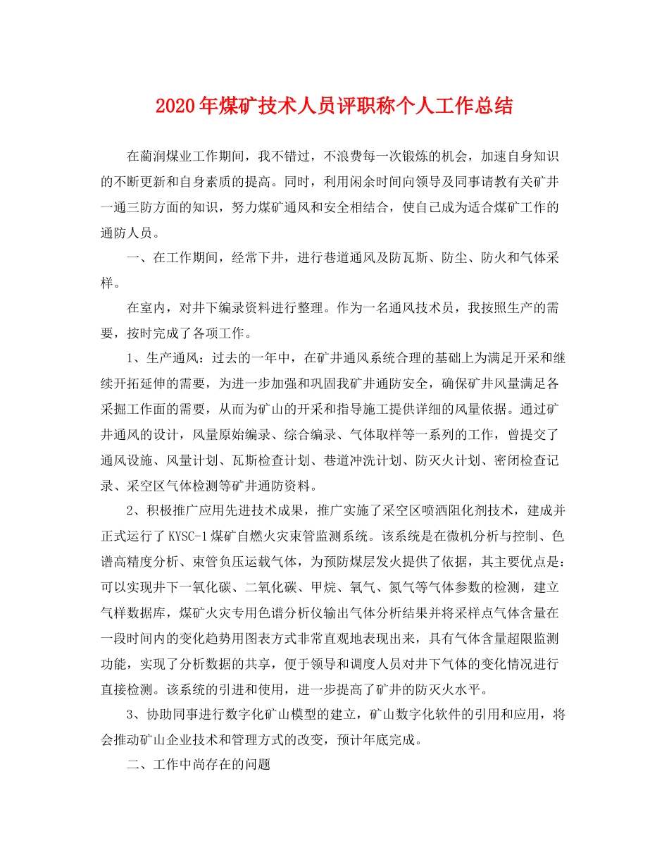 2020年煤矿技术人员评职称个人工作总结 _第1页