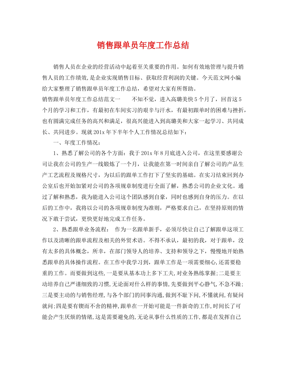 销售跟单员年度工作总结 _第1页