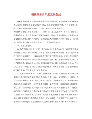 销售跟单员年度工作总结 