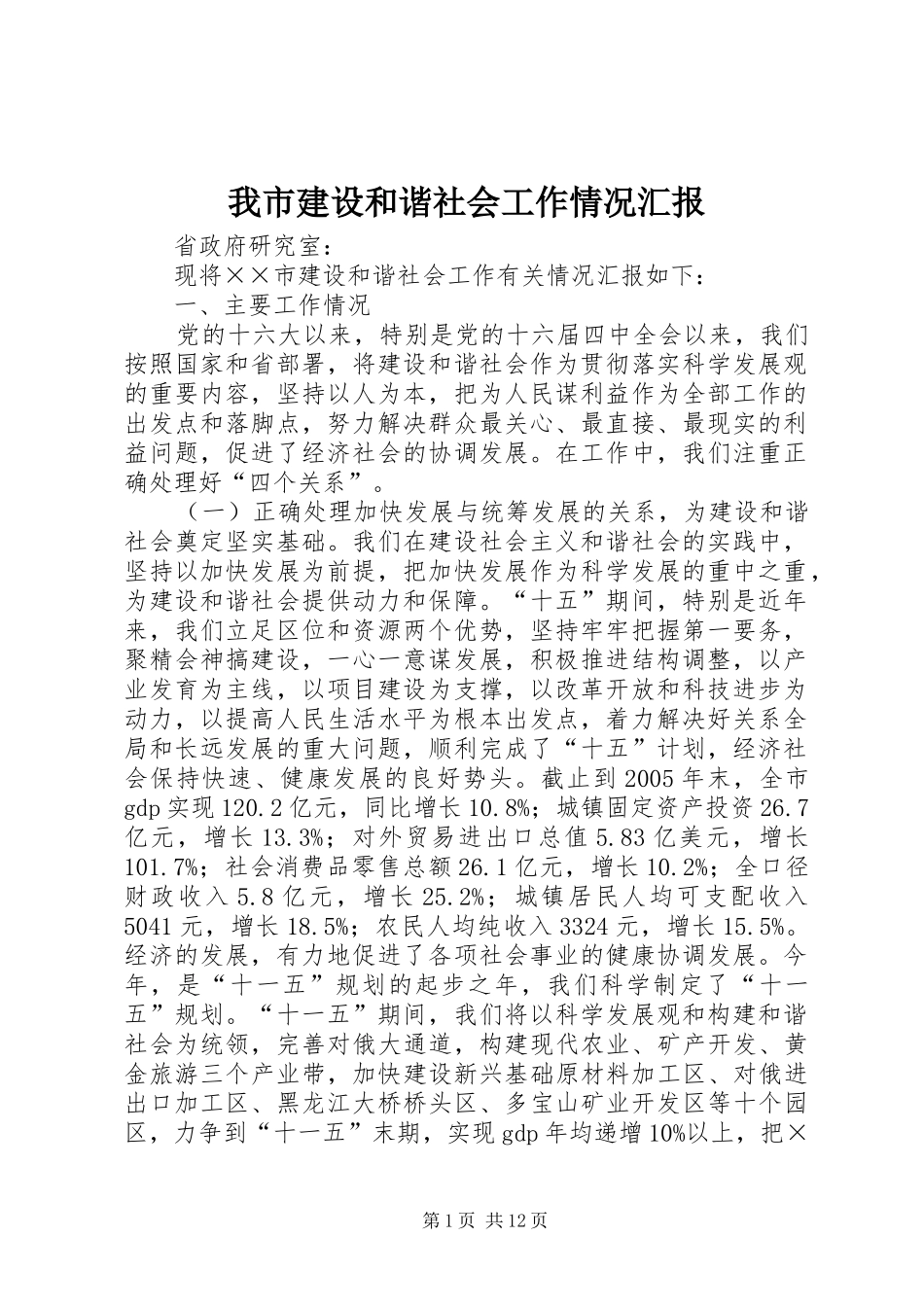 我市建设和谐社会工作情况汇报_第1页