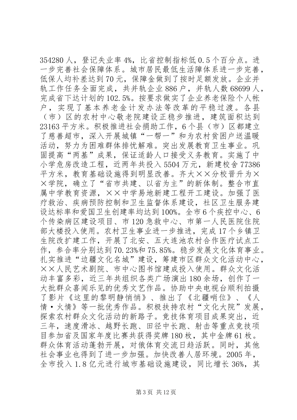 我市建设和谐社会工作情况汇报_第3页