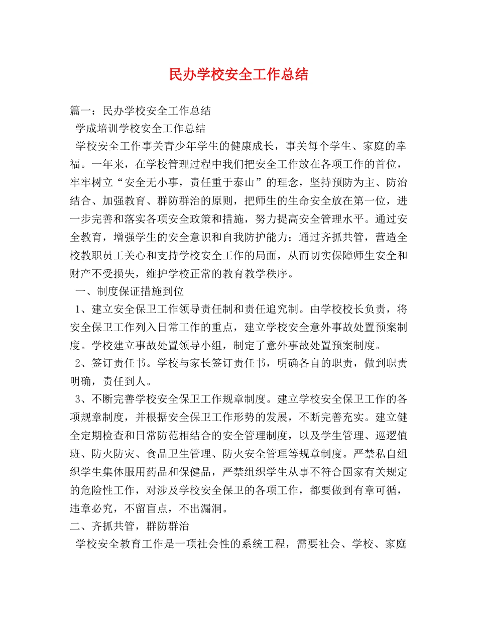 民办学校安全工作总结 _第1页