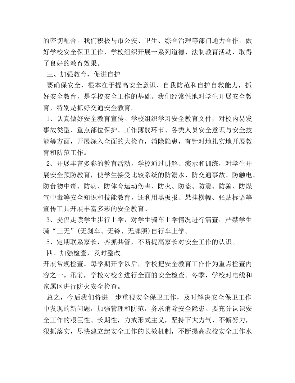 民办学校安全工作总结 _第2页