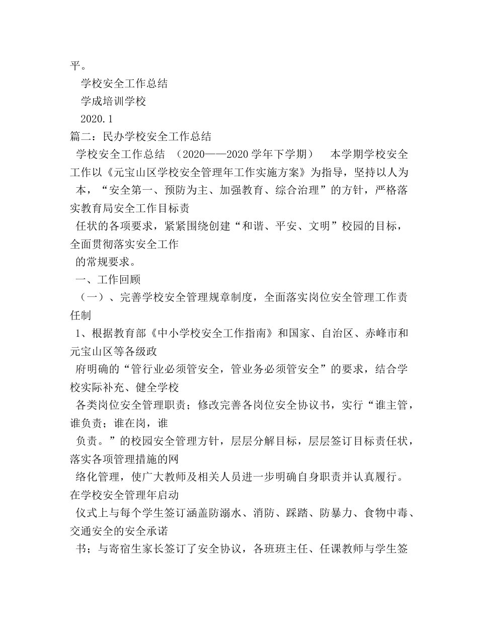 民办学校安全工作总结 _第3页