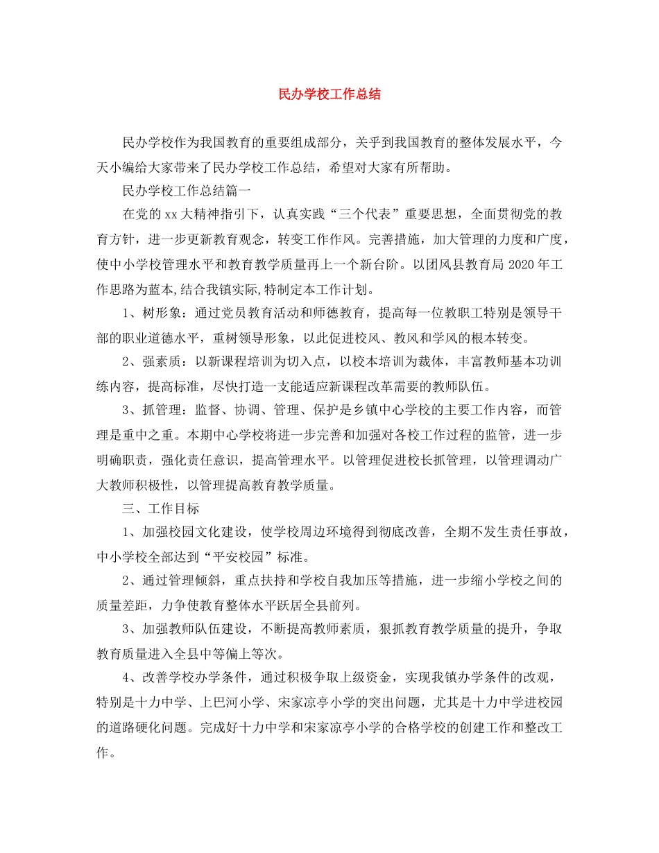 民办学校工作总结 _第1页