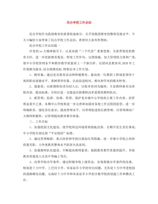 民办学校工作总结 