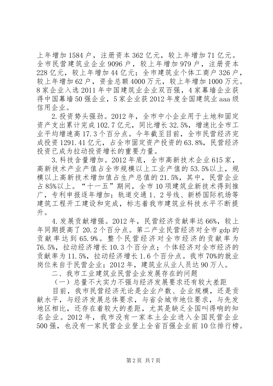 我市工业建筑业民营企业发展情况的调研报告_第2页