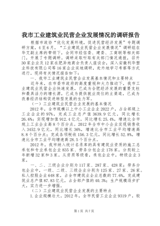 我市工业建筑业民营企业发展情况的调研报告
