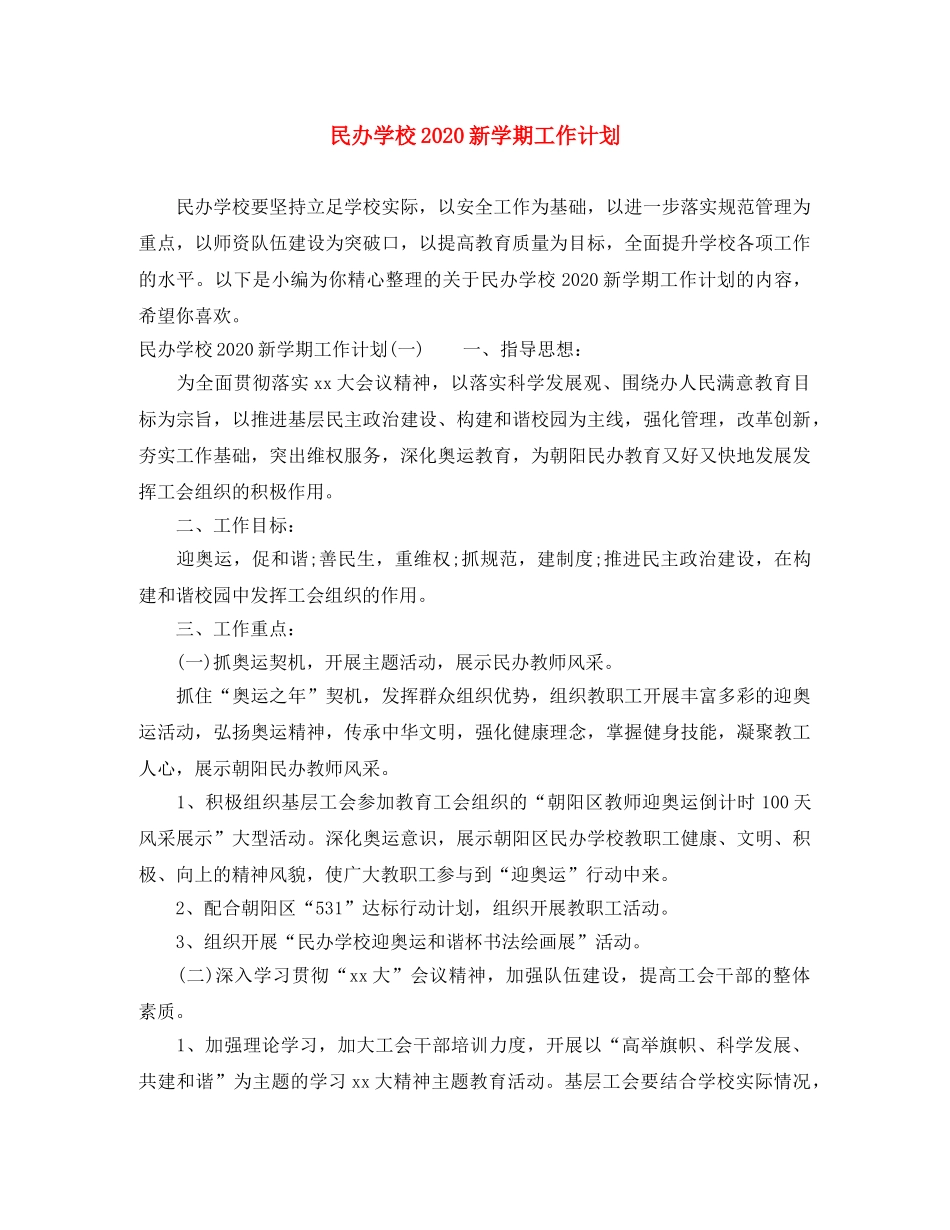 民办学校2020新学期工作计划 _第1页