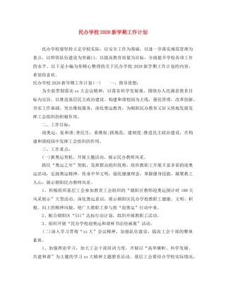 民办学校2020新学期工作计划 
