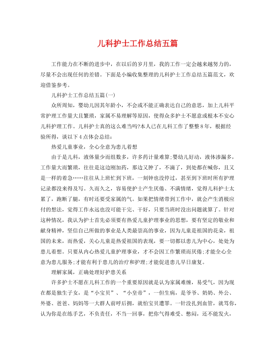儿科护士工作总结五篇 _第1页