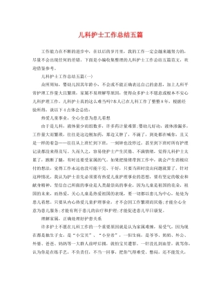 儿科护士工作总结五篇 
