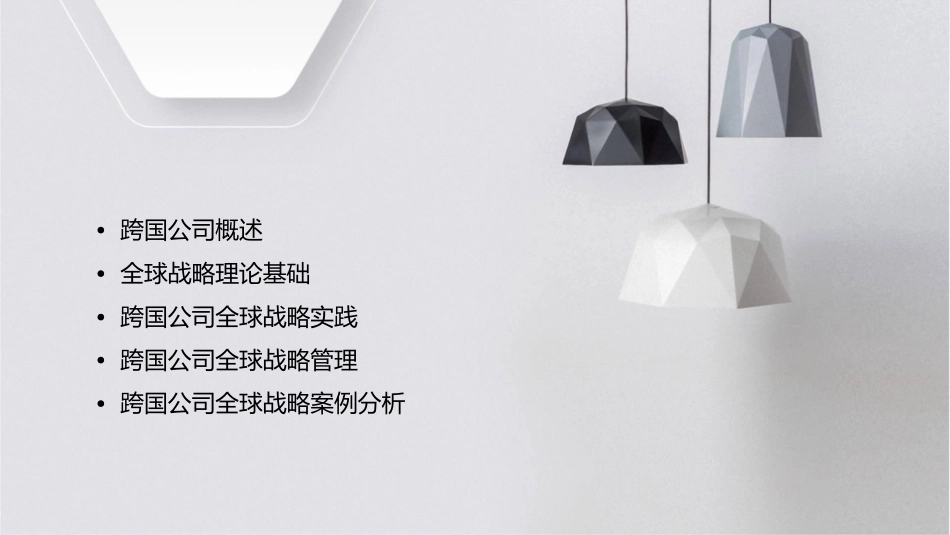 第三课跨国公司的全球战略课件_第2页