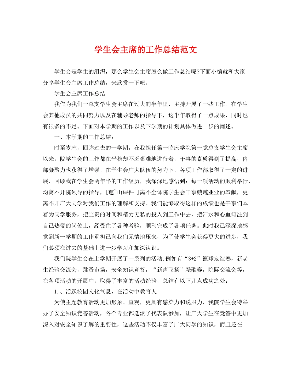 学生会主席的工作总结范文 _第1页