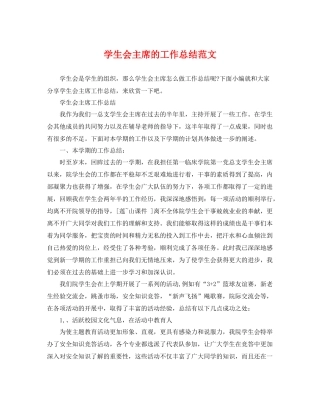 学生会主席的工作总结范文 