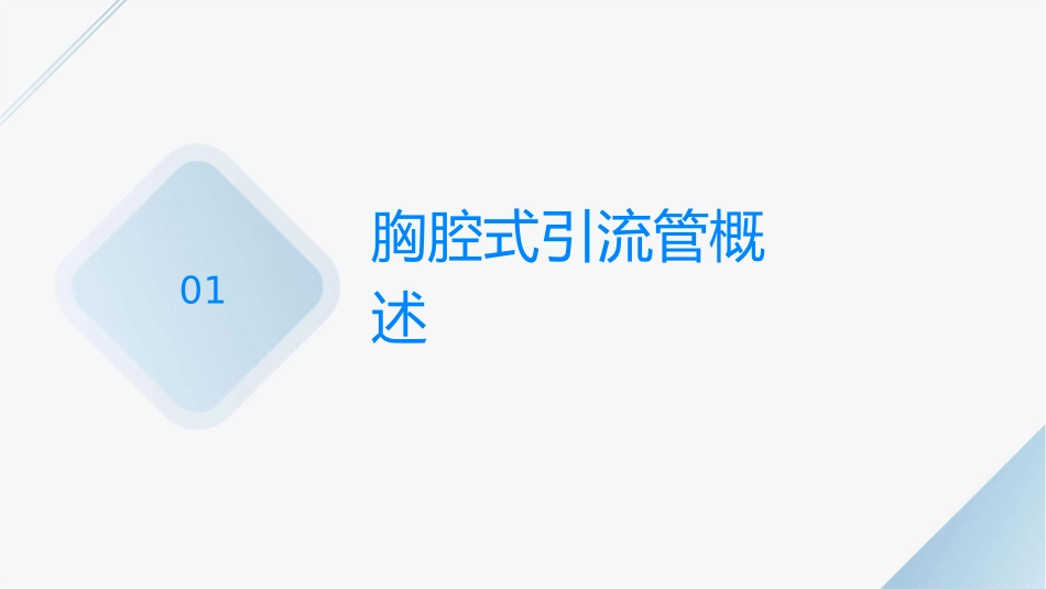 胸腔闭式引流管常规护理课件_第3页