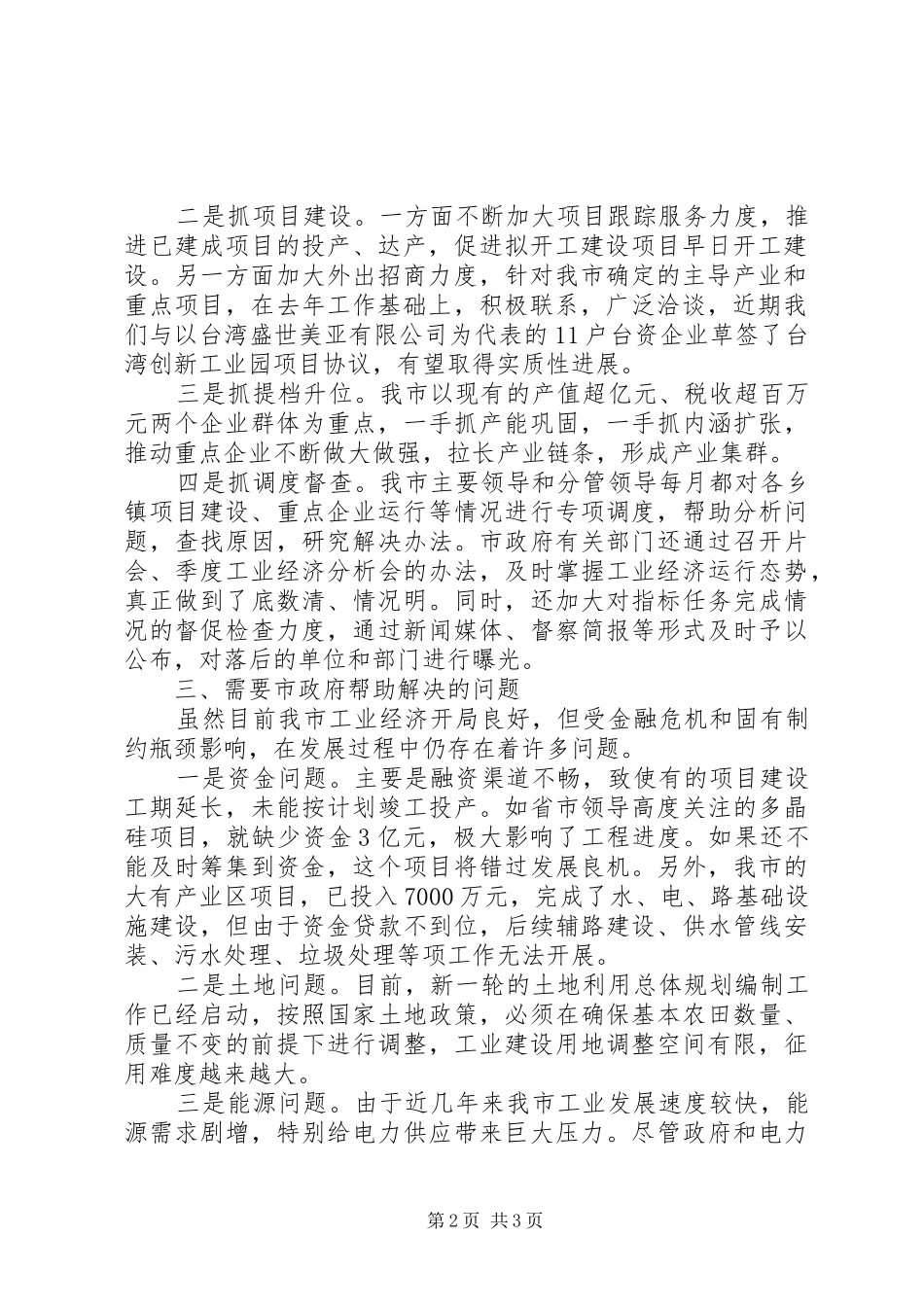 我市工业运行情况汇报提纲_第2页