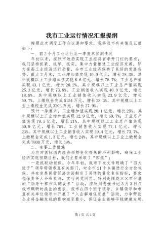 我市工业运行情况汇报提纲