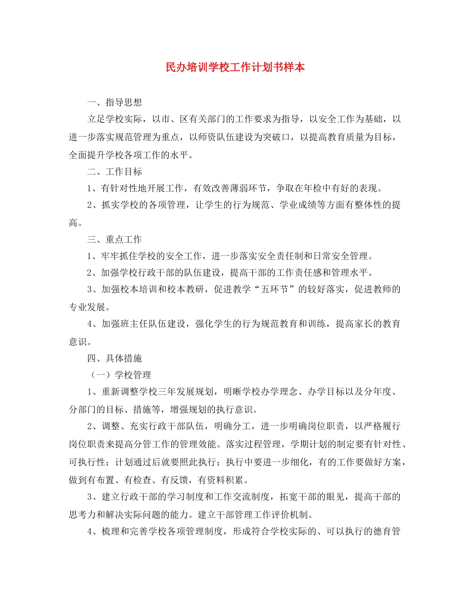 民办培训学校工作计划书样本 _第1页