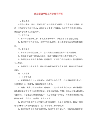 民办培训学校工作计划书样本 