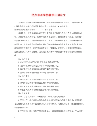 民办培训学校教学计划范文 