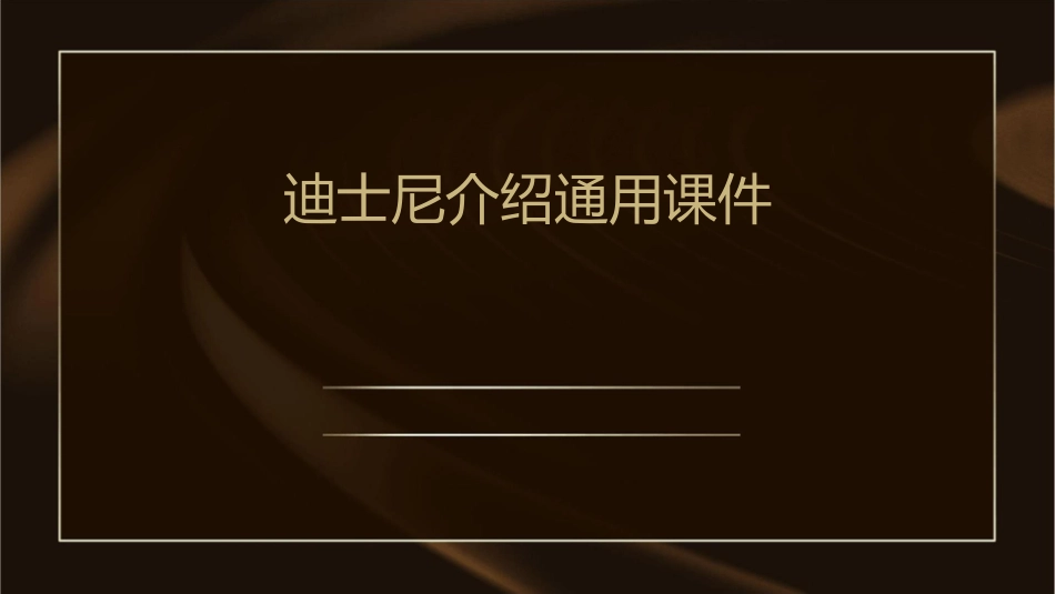 迪士尼介绍通用课件_第1页