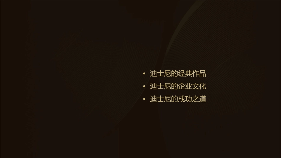 迪士尼介绍通用课件_第2页