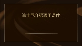 迪士尼介绍通用课件