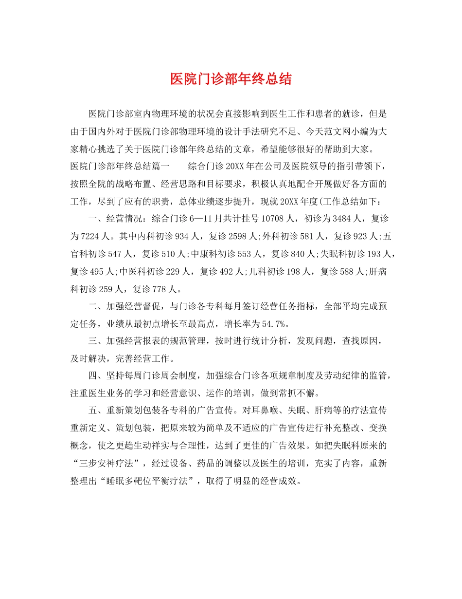 医院门诊部年终总结 _第1页