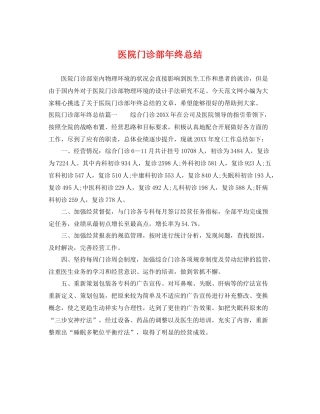 医院门诊部年终总结 